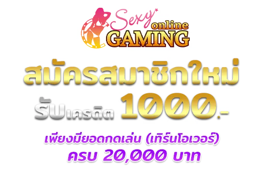 สมัคร Sexy Gaming