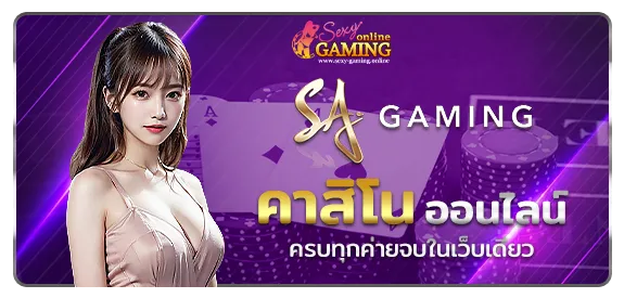 Sa-gaming-คาสิโนออนไลน์