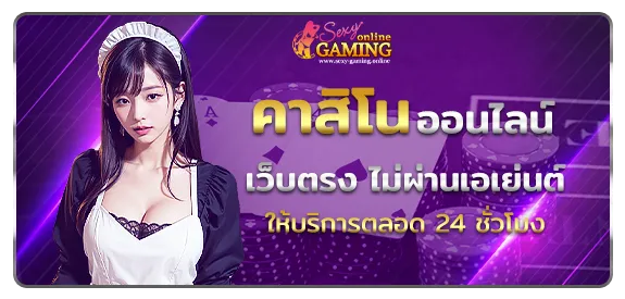 คาสิโนออนไลน์-เว็บตรง-ไม่ผ่านเอเย่นต์