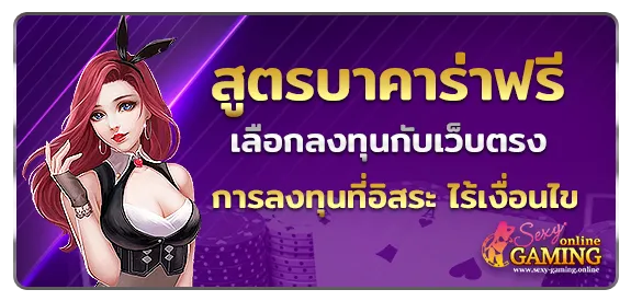 สูตรบาคาร่าฟรี