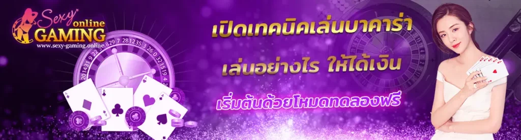 สมัครใหม่ รับเครดิตฟรี เว็บบาคาร่าที่คนเล่นเยอะที่สุด