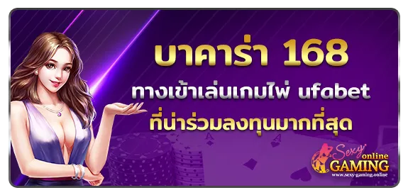 บาคาร่า 168 ทางเข้าเล่นเกมไพ่ ufabet ที่น่าร่วมลงทุนมากที่สุด