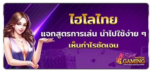 ไฮโลไทย แจกสูตรการเล่น นำไปใช้ง่าย ๆ เห็นกำไรชัดเจน