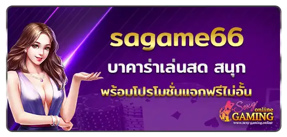 sagame66 บาคาร่าเล่นสด สนุก พร้อมโปรโมชั่นแจกฟรีไม่อั้น ถอนได้ชัวร์