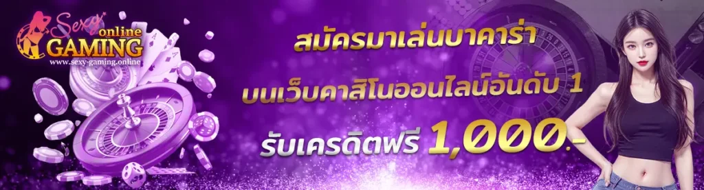 เว็บคาสิโนออนไลน์อันดับ 1