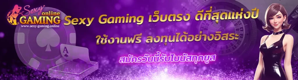 Sexy Gaming เว็บตรง