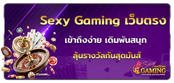 Sexy Gaming เว็บตรง