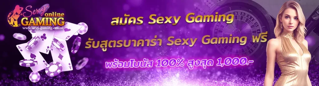 สูตรบาคาร่า Sexy Gaming