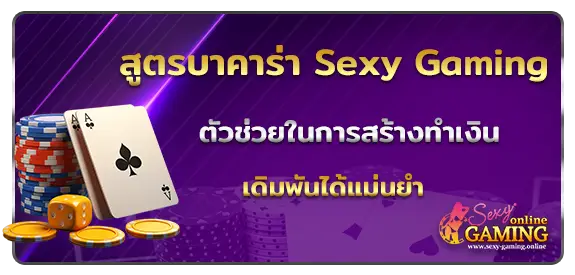 สูตรบาคาร่า Sexy Gaming