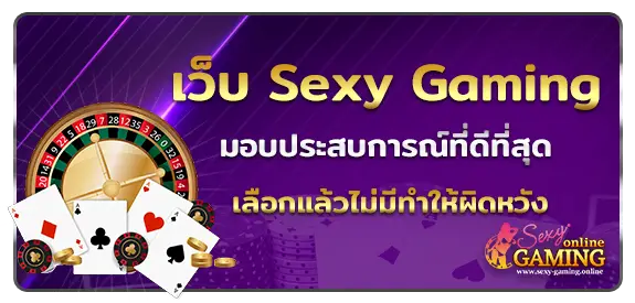 เว็บ Sexy Gaming