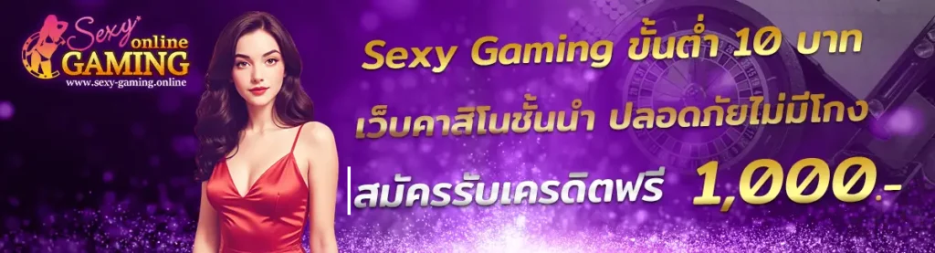 Sexy Gaming ขั้นต่ำ 10 บาท