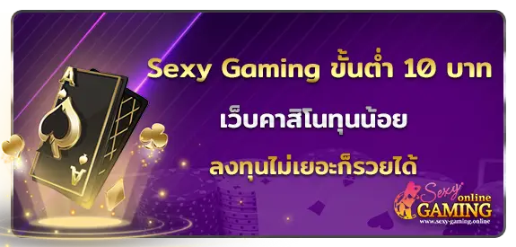 Sexy Gaming ขั้นต่ำ 10 บาท