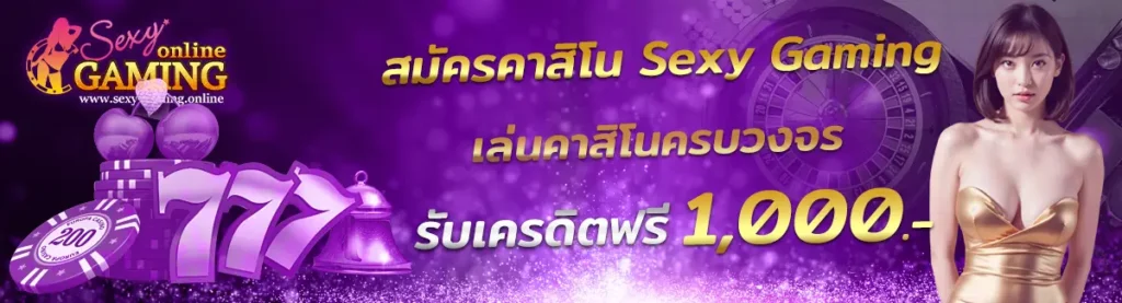 คาสิโน Sexy Gaming