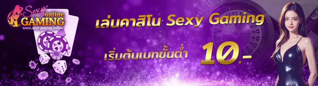 คาสิโน Sexy Gaming