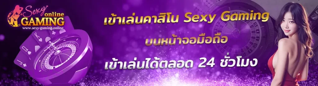 คาสิโน Sexy Gaming