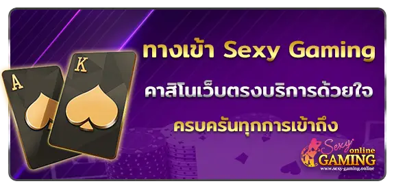 ทางเข้า Sexy Gaming