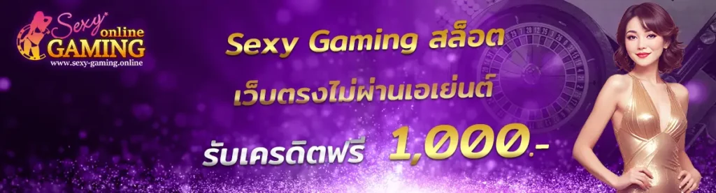 Sexy Gaming สล็อต