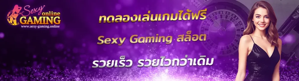 Sexy Gaming สล็อต