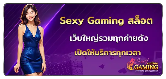 Sexy Gaming สล็อต