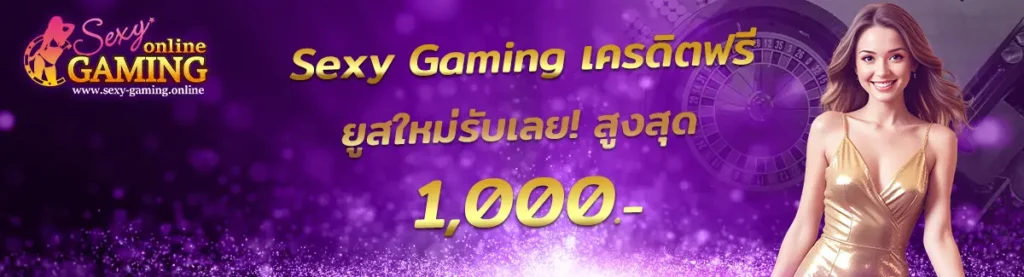 Sexy Gaming เครดิตฟรี