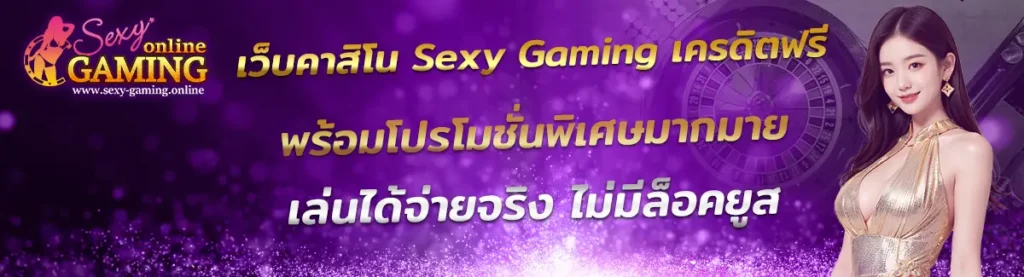 Sexy Gaming เครดิตฟรี