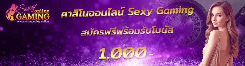 Sexy Gaming ฝากถอน