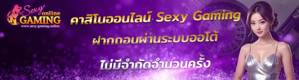 Sexy Gaming ฝากถอน