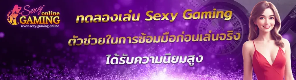 ทดลองเล่น Sexy Gaming