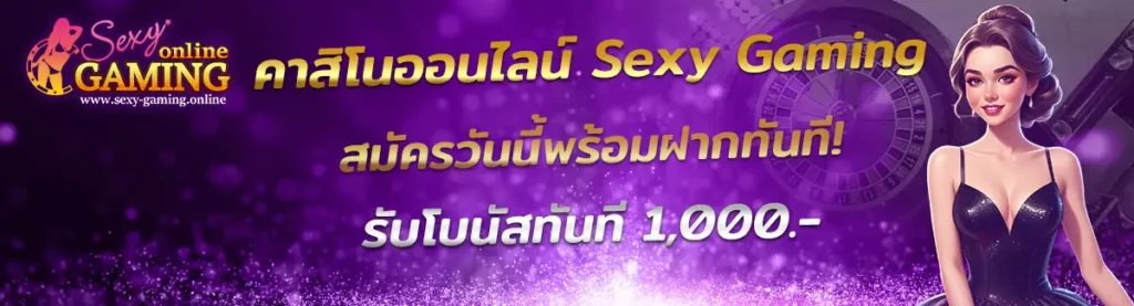 ทดลองเล่น Sexy Gaming