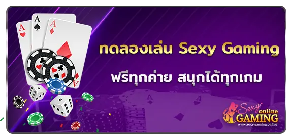 ทดลองเล่น Sexy Gaming